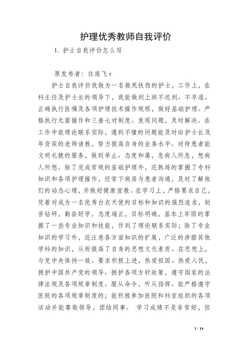 护理优秀教师自我评价