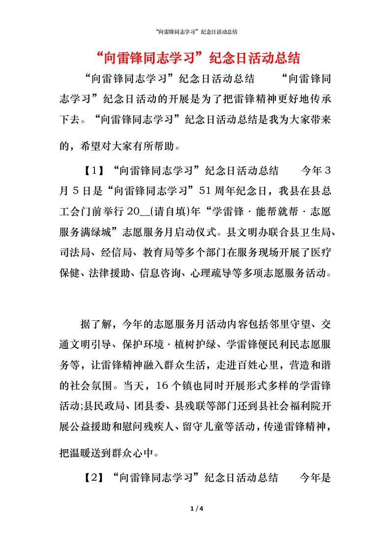 精编向雷锋同志学习纪念日活动总结