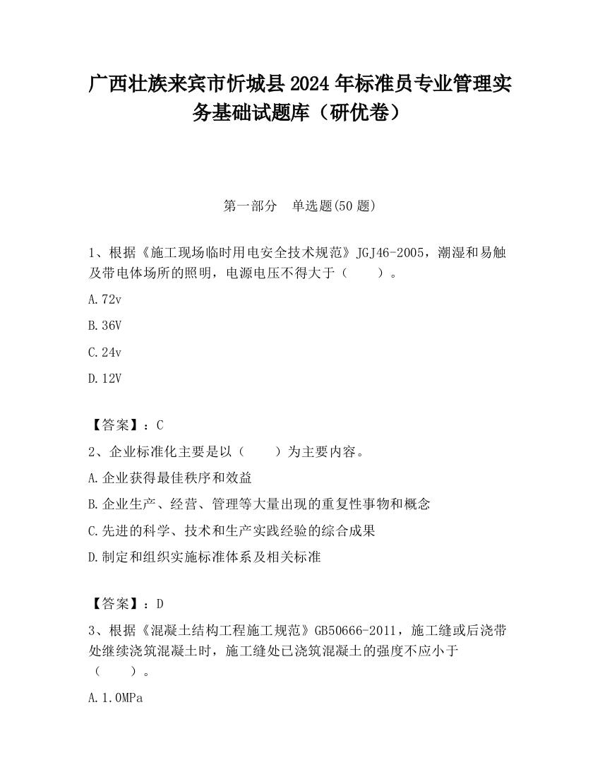 广西壮族来宾市忻城县2024年标准员专业管理实务基础试题库（研优卷）