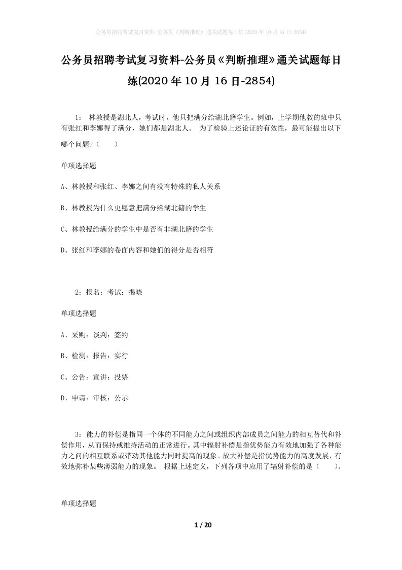 公务员招聘考试复习资料-公务员判断推理通关试题每日练2020年10月16日-2854