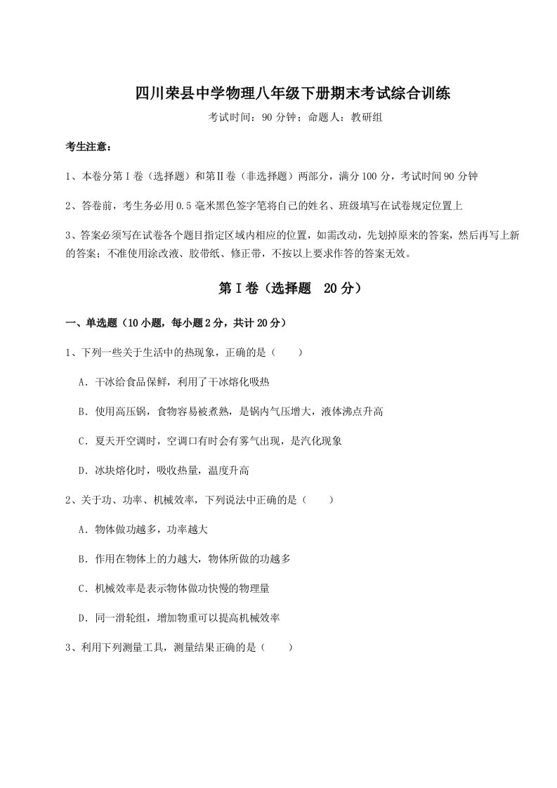 重难点解析四川荣县中学物理八年级下册期末考试综合训练试题（含详细解析）