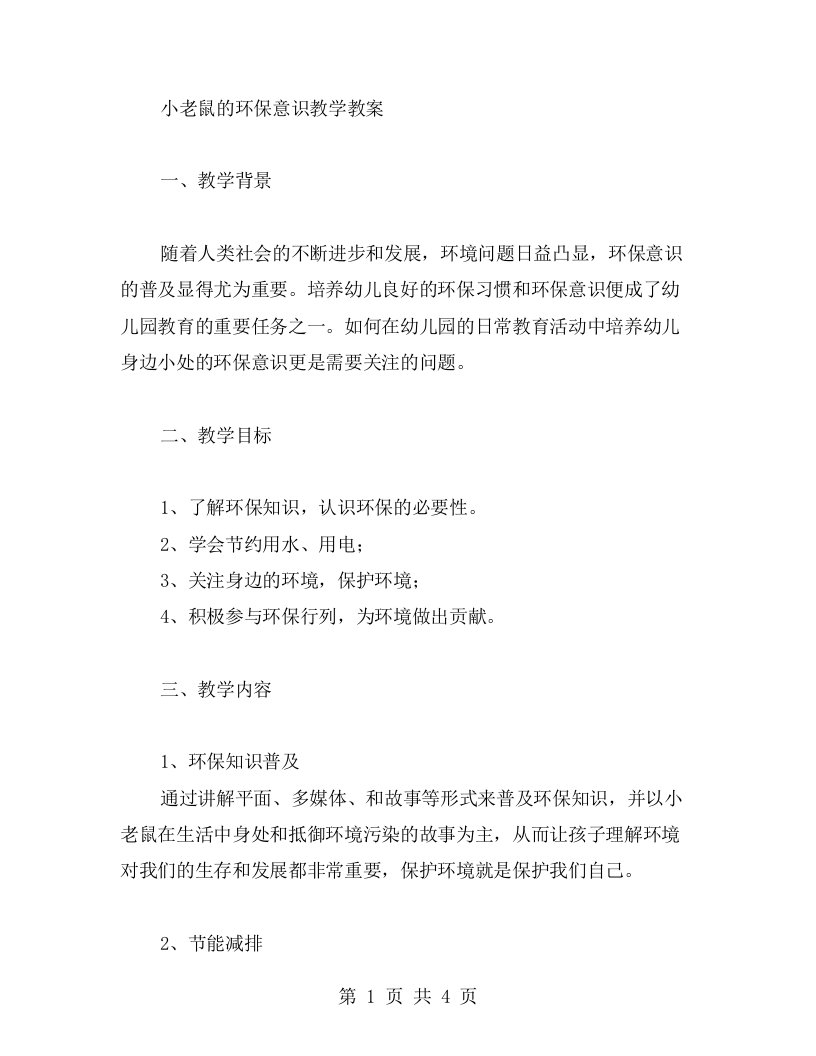 小老鼠的环保意识教学教案