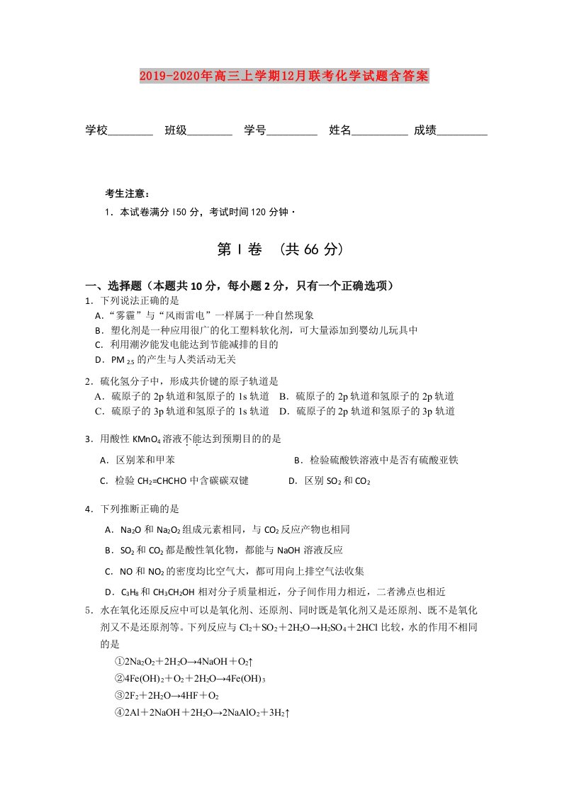 2019-2020年高三上学期12月联考化学试题含答案