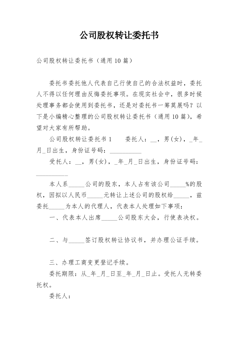 公司股权转让委托书