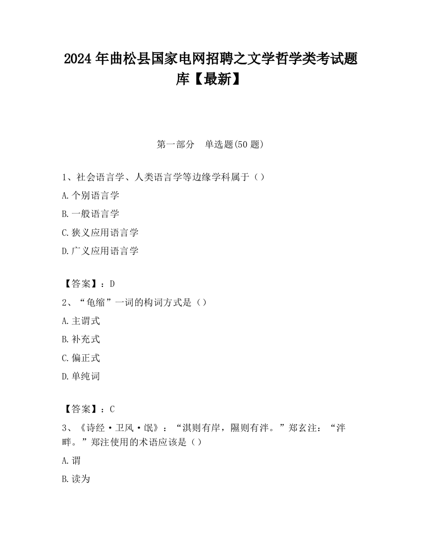 2024年曲松县国家电网招聘之文学哲学类考试题库【最新】