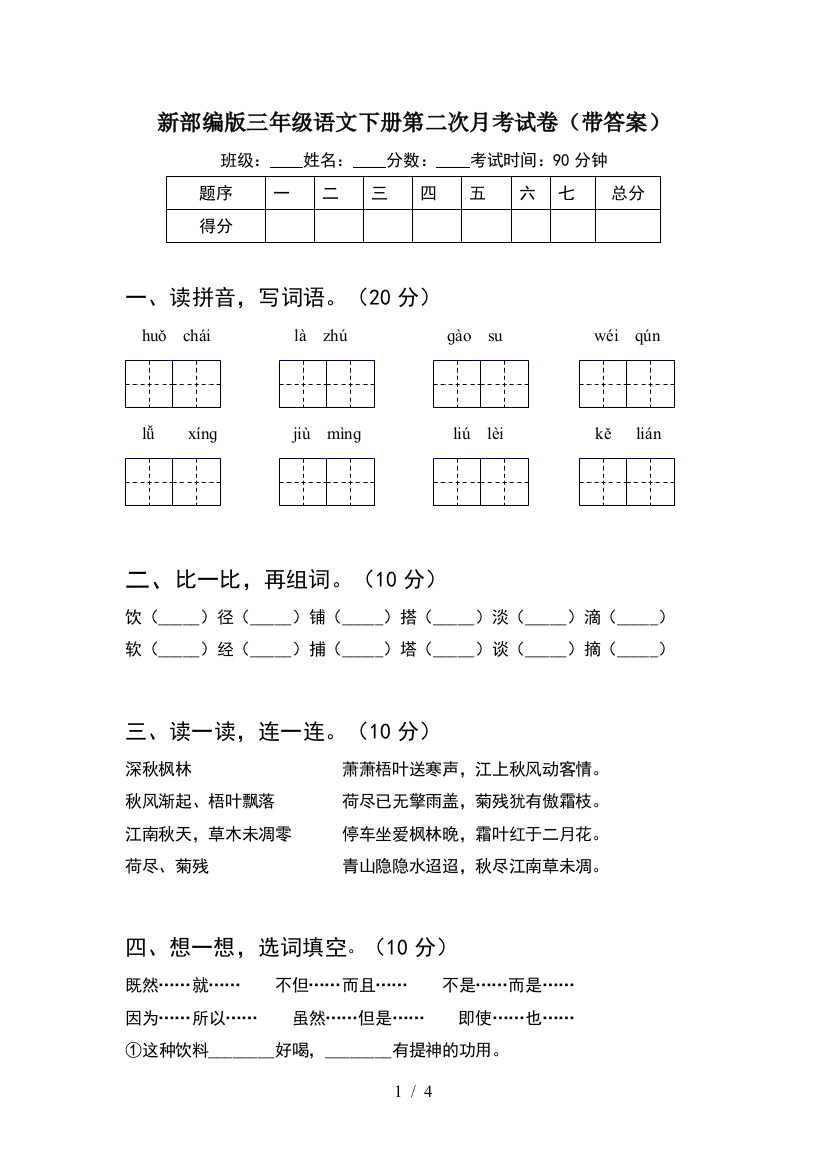 新部编版三年级语文下册第二次月考试卷(带答案)