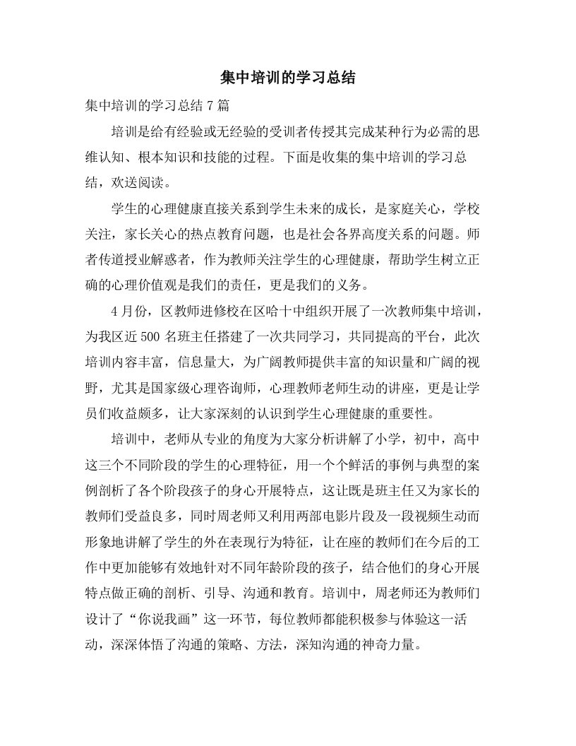 集中培训的学习总结