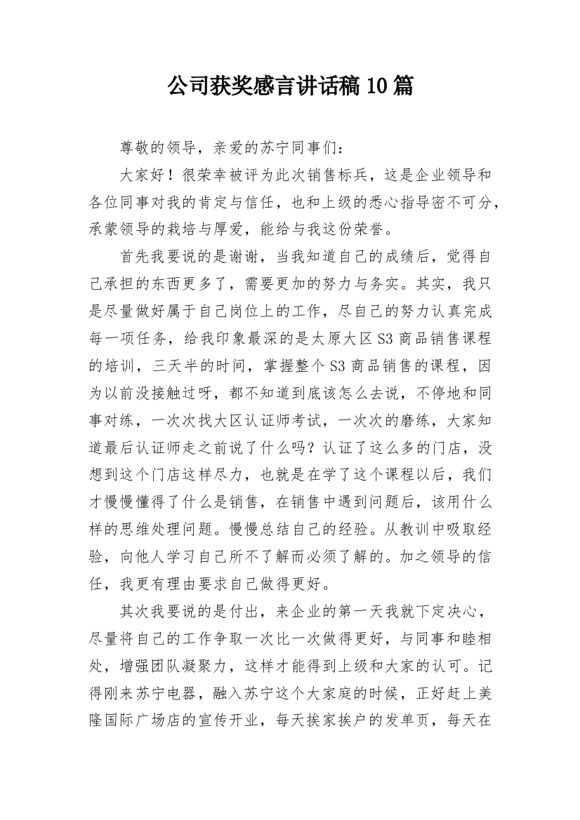 公司获奖感言讲话稿10篇