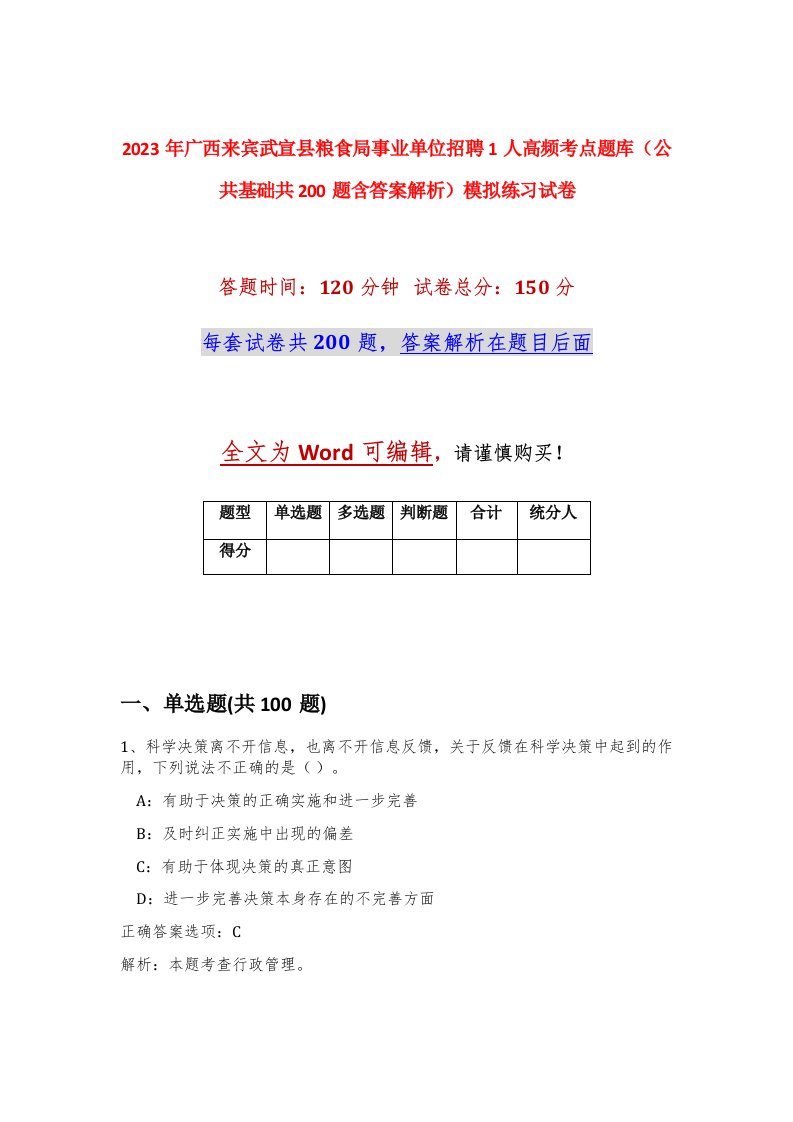 2023年广西来宾武宣县粮食局事业单位招聘1人高频考点题库公共基础共200题含答案解析模拟练习试卷