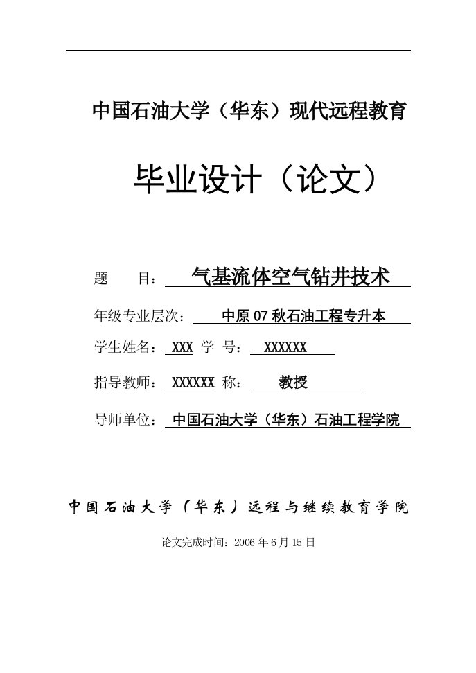 石油工程成人教育毕业设计（论文）-气基流体空气钻井技术