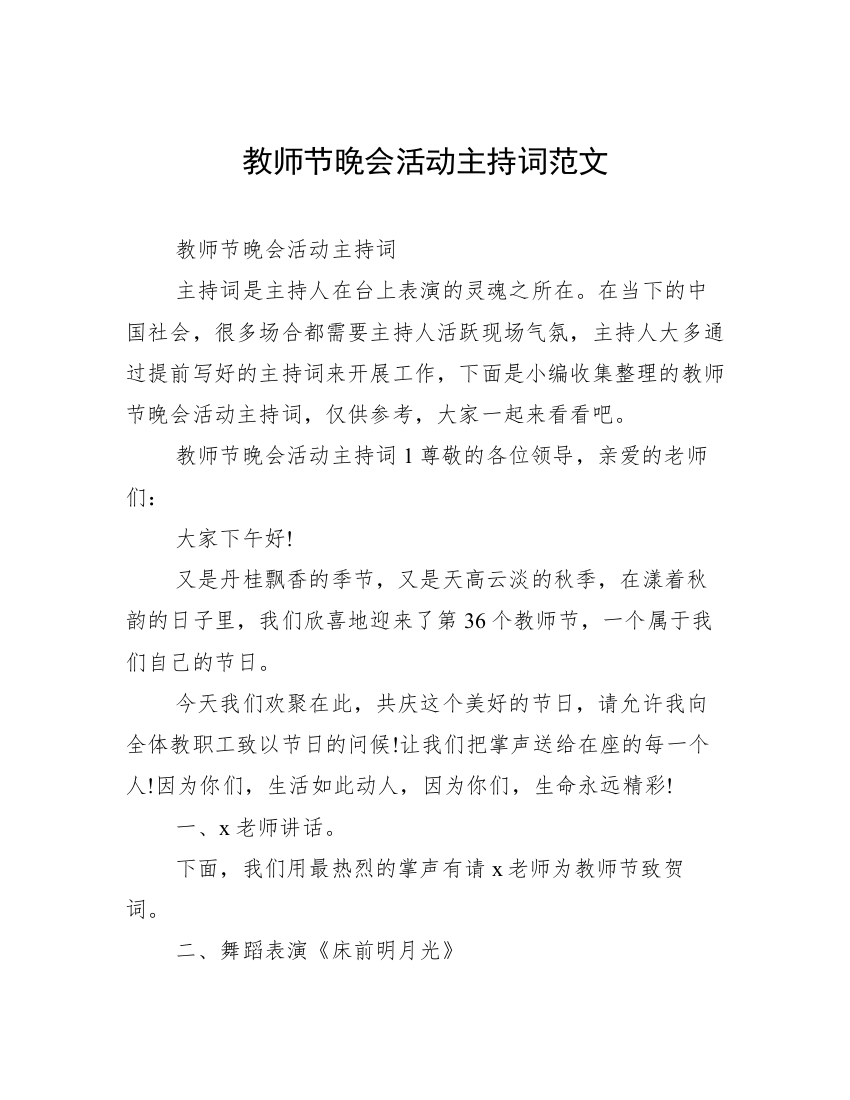 教师节晚会活动主持词范文