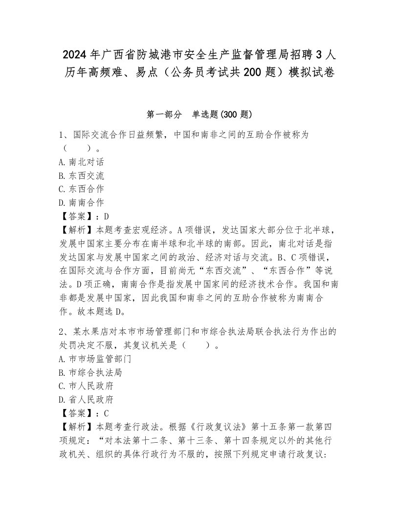 2024年广西省防城港市安全生产监督管理局招聘3人历年高频难、易点（公务员考试共200题）模拟试卷（夺冠）