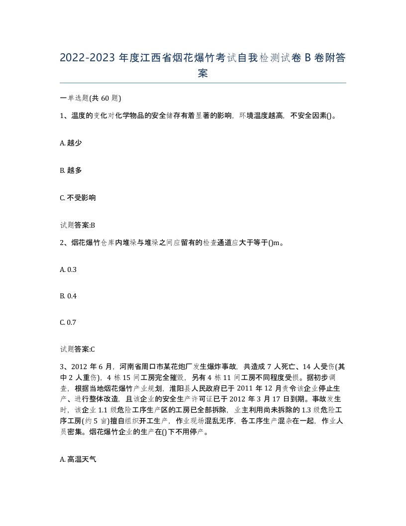 20222023年度江西省烟花爆竹考试自我检测试卷B卷附答案