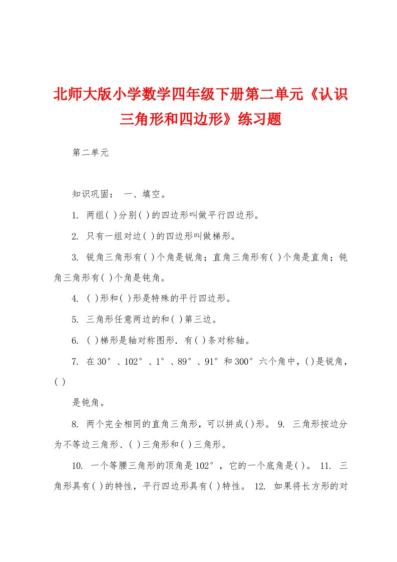 北师大版小学数学四年级下册第二单元《认识三角形和四边形》练习题