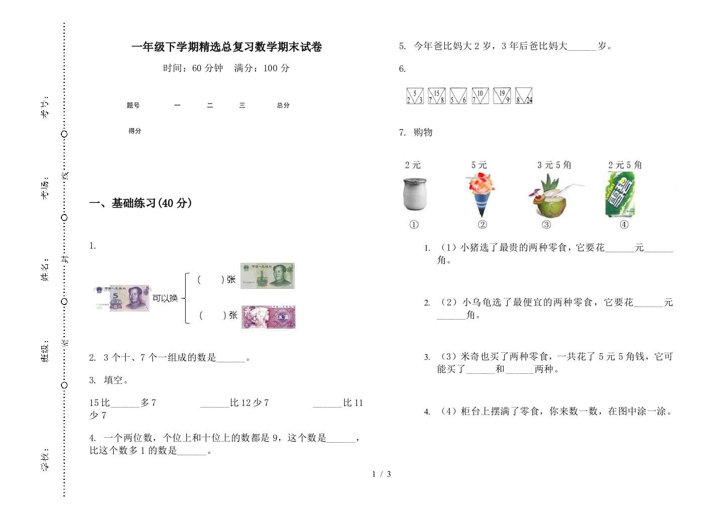 一年级下学期精选总复习数学期末试卷