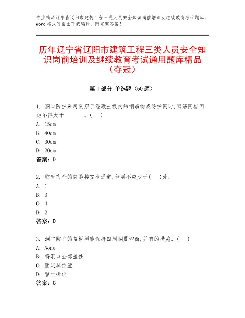 历年辽宁省辽阳市建筑工程三类人员安全知识岗前培训及继续教育考试通用题库精品（夺冠）