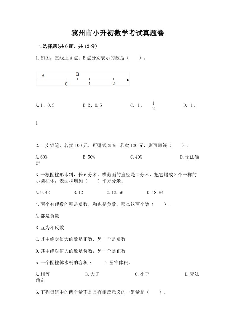 冀州市小升初数学考试真题卷含答案