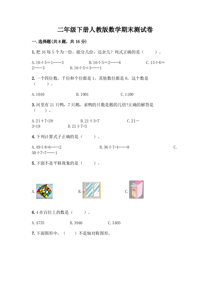 二年级下册人教版数学期末测试卷带答案(精练)