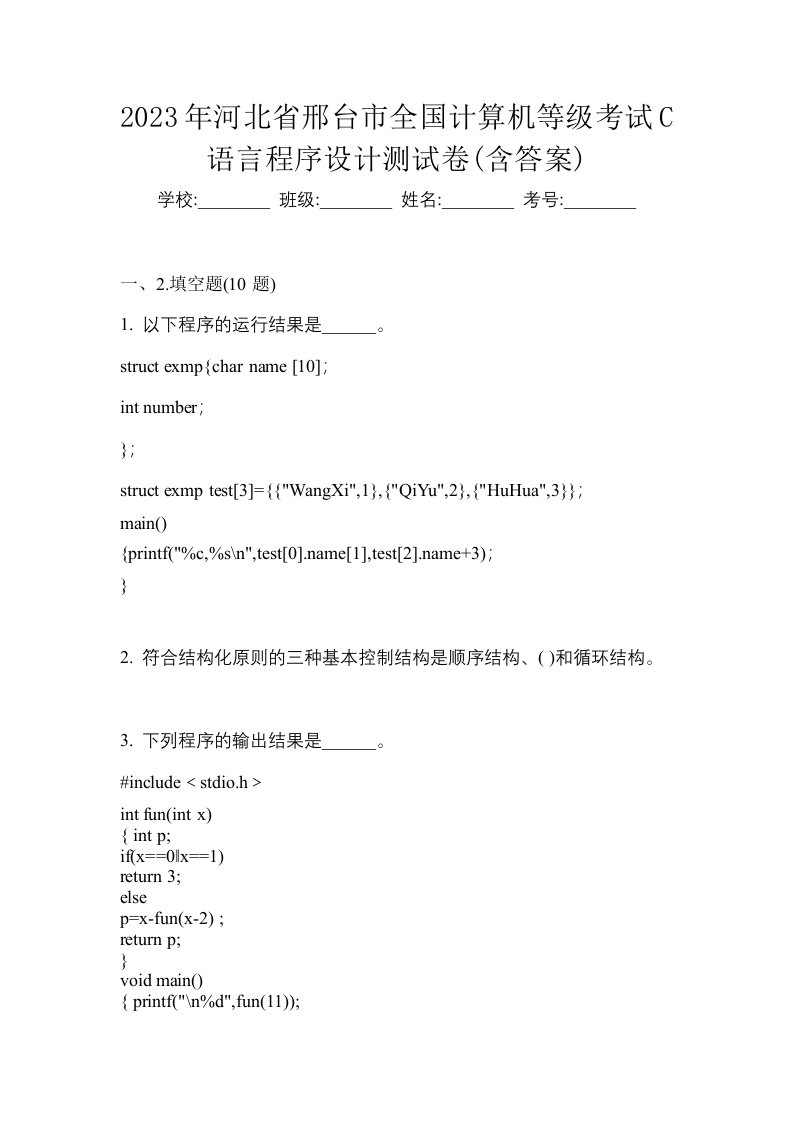 2023年河北省邢台市全国计算机等级考试C语言程序设计测试卷含答案