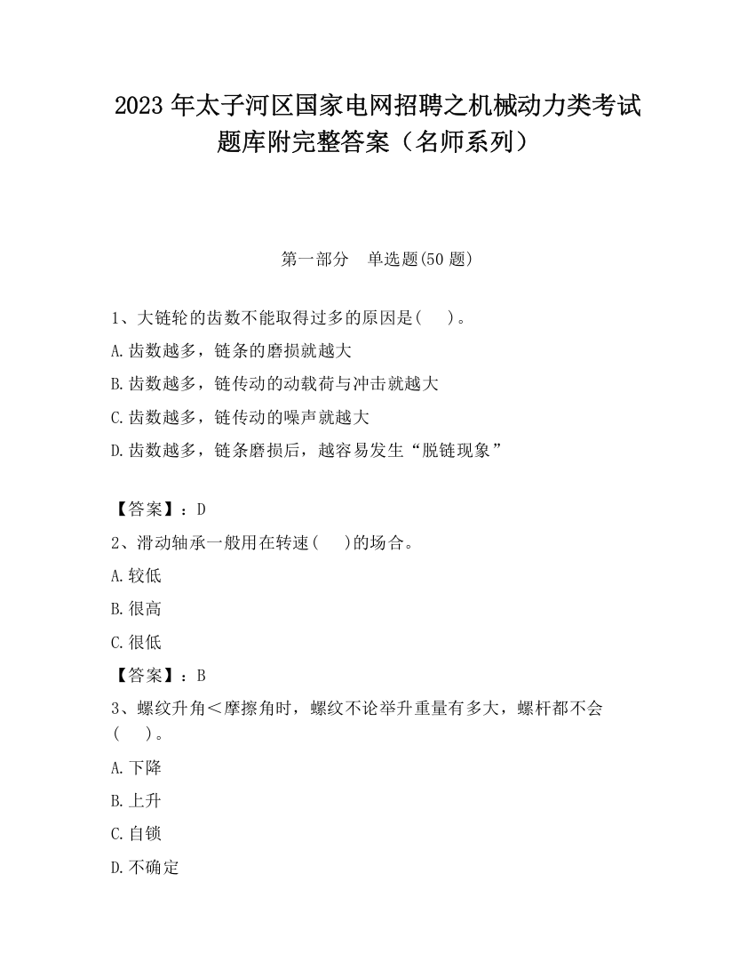 2023年太子河区国家电网招聘之机械动力类考试题库附完整答案（名师系列）