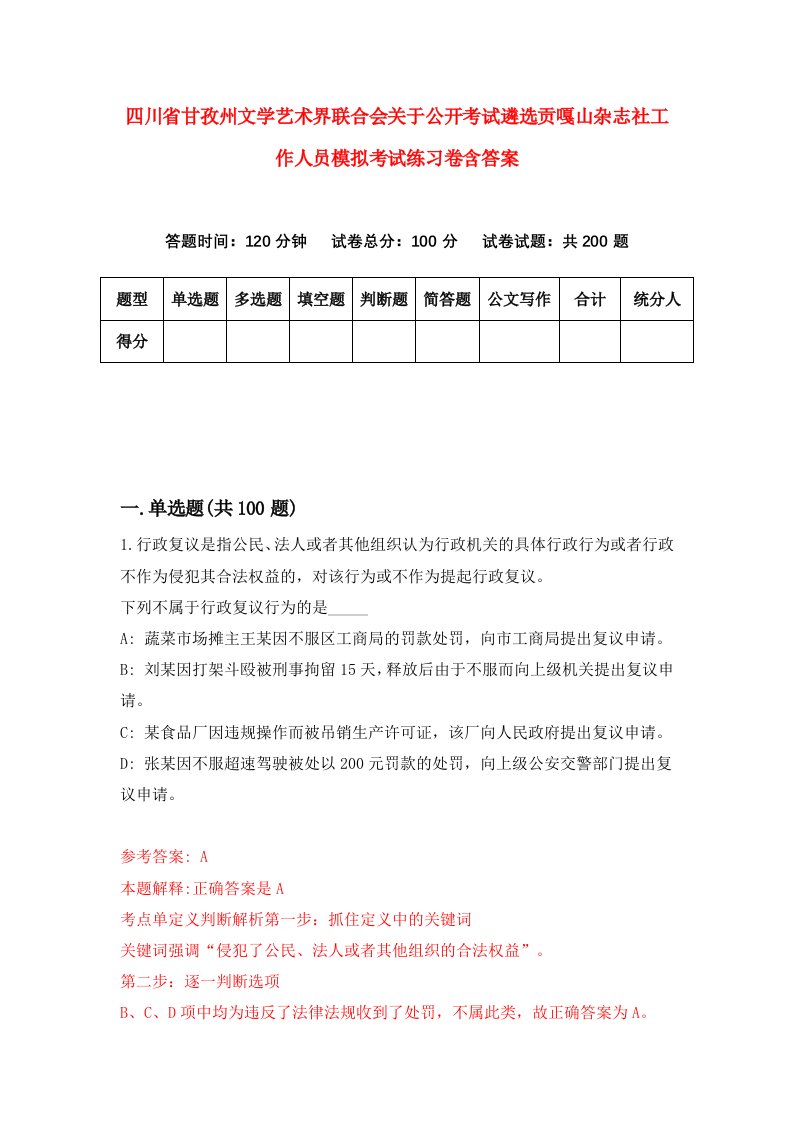 四川省甘孜州文学艺术界联合会关于公开考试遴选贡嘎山杂志社工作人员模拟考试练习卷含答案第2卷