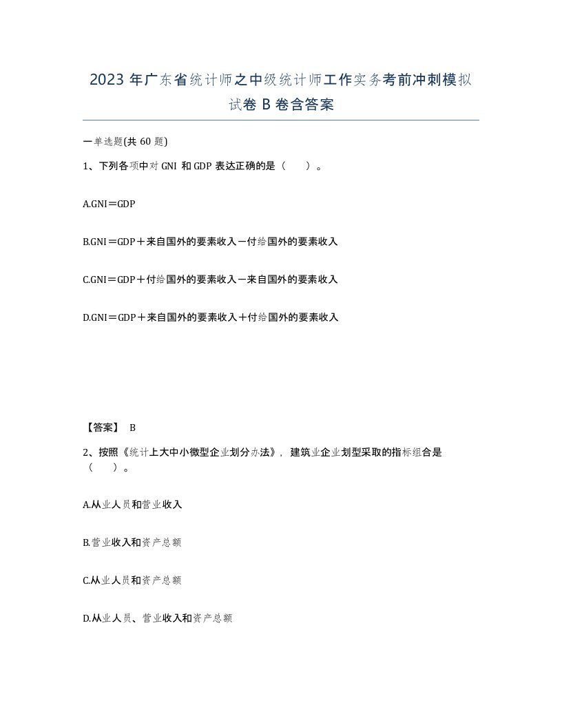 2023年广东省统计师之中级统计师工作实务考前冲刺模拟试卷B卷含答案