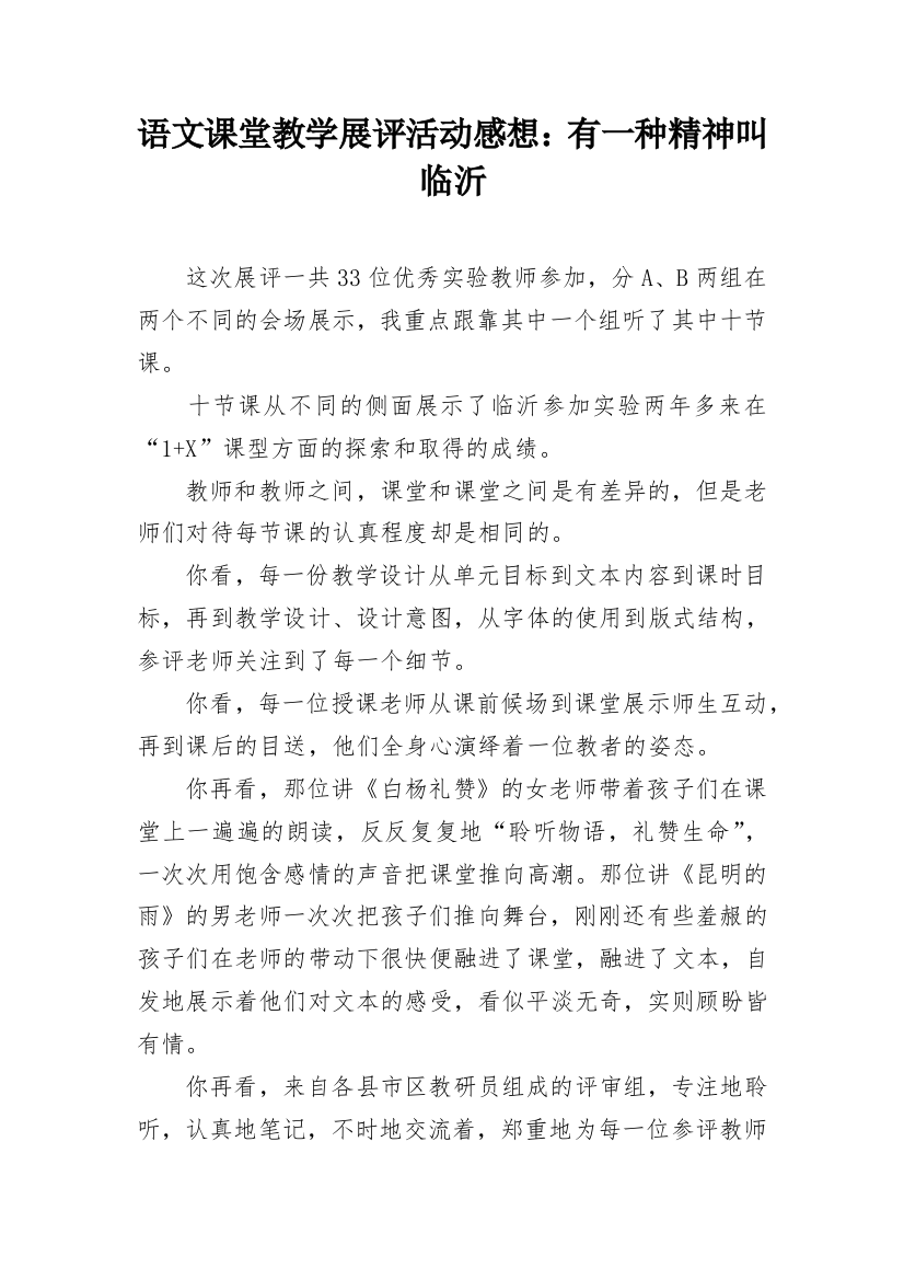 语文课堂教学展评活动感想：有一种精神叫临沂