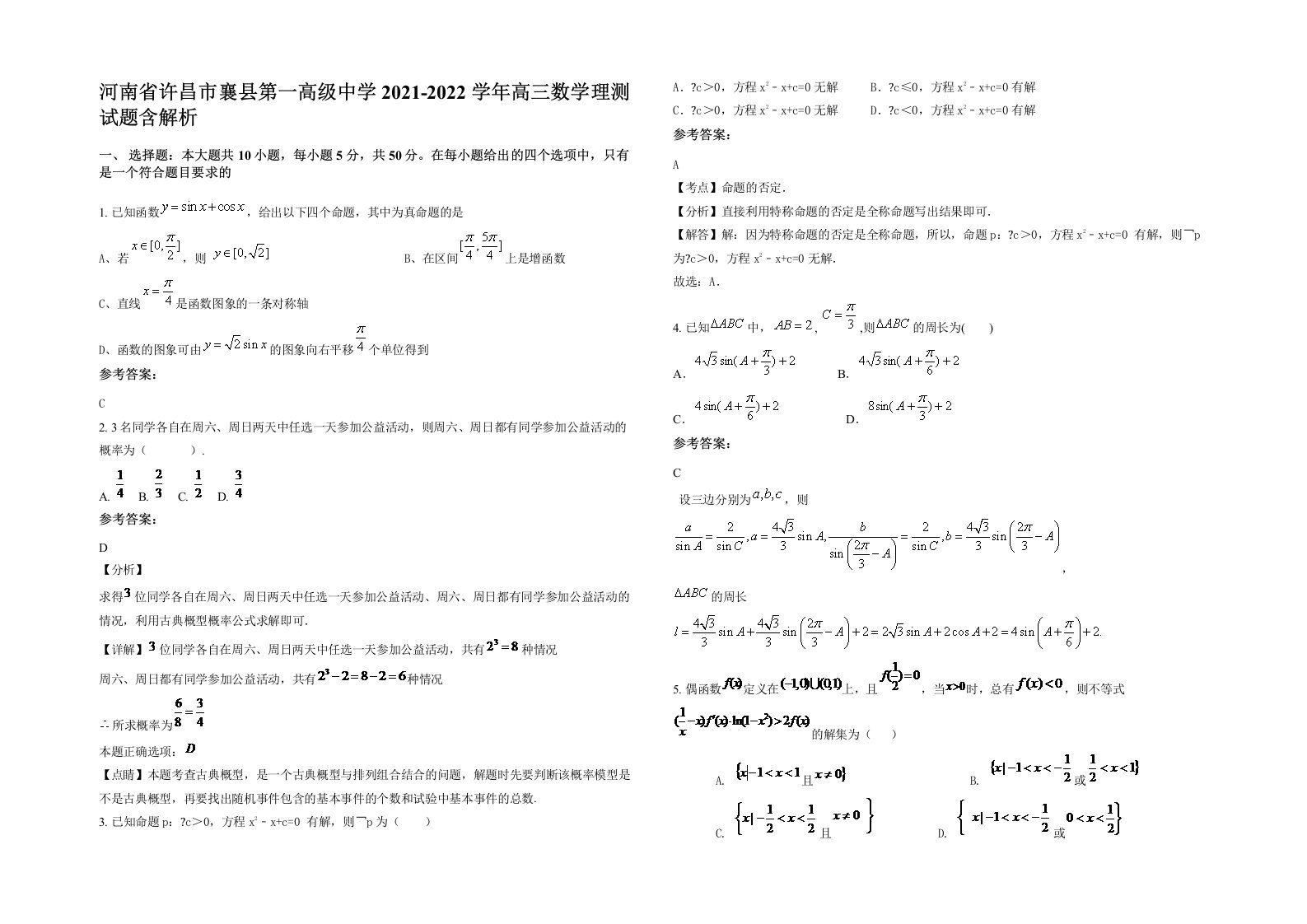 河南省许昌市襄县第一高级中学2021-2022学年高三数学理测试题含解析