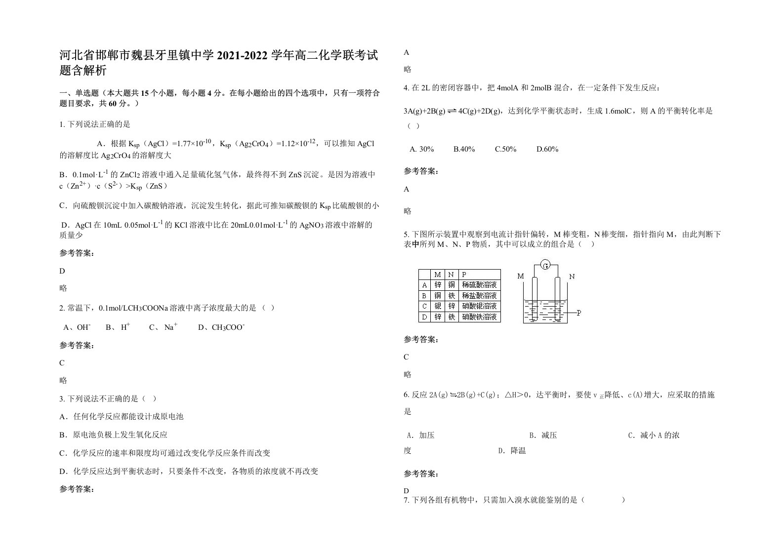 河北省邯郸市魏县牙里镇中学2021-2022学年高二化学联考试题含解析