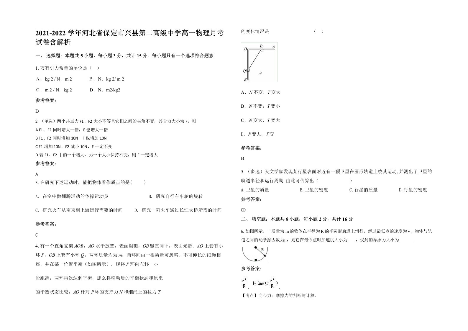 2021-2022学年河北省保定市兴县第二高级中学高一物理月考试卷含解析