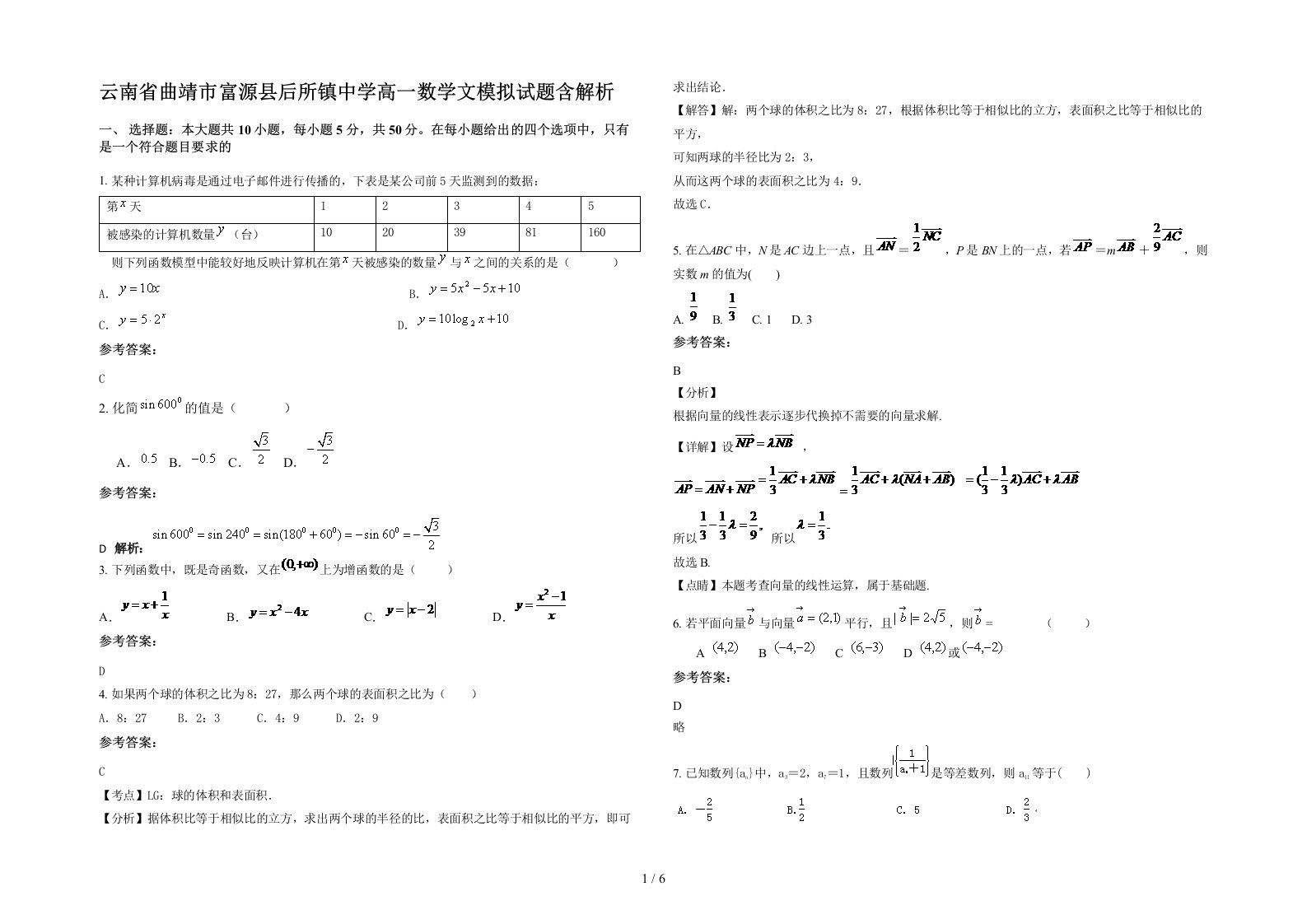 云南省曲靖市富源县后所镇中学高一数学文模拟试题含解析