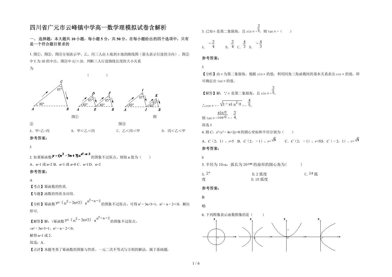 四川省广元市云峰镇中学高一数学理模拟试卷含解析