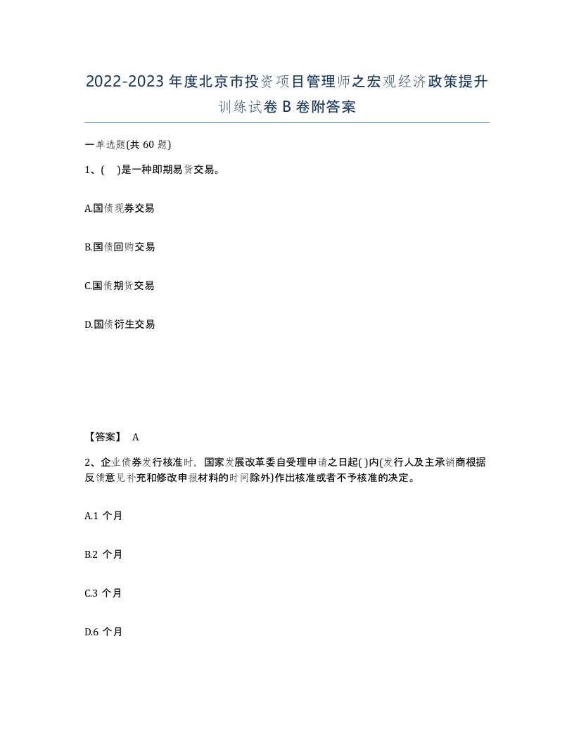 2022-2023年度北京市投资项目管理师之宏观经济政策提升训练试卷B卷附答案