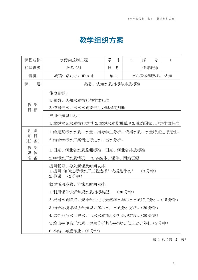 水污染控制工程教学组织方案（部分）