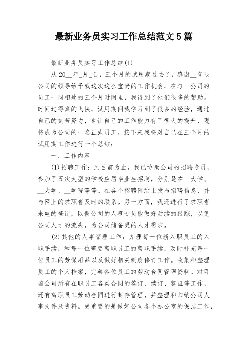 最新业务员实习工作总结范文5篇