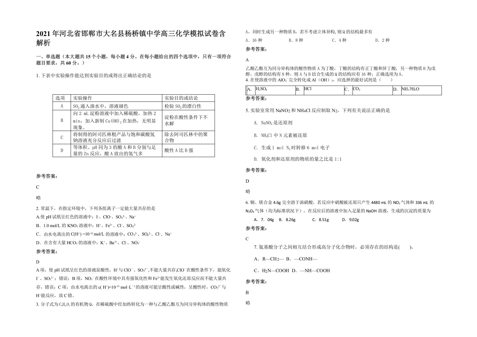 2021年河北省邯郸市大名县杨桥镇中学高三化学模拟试卷含解析