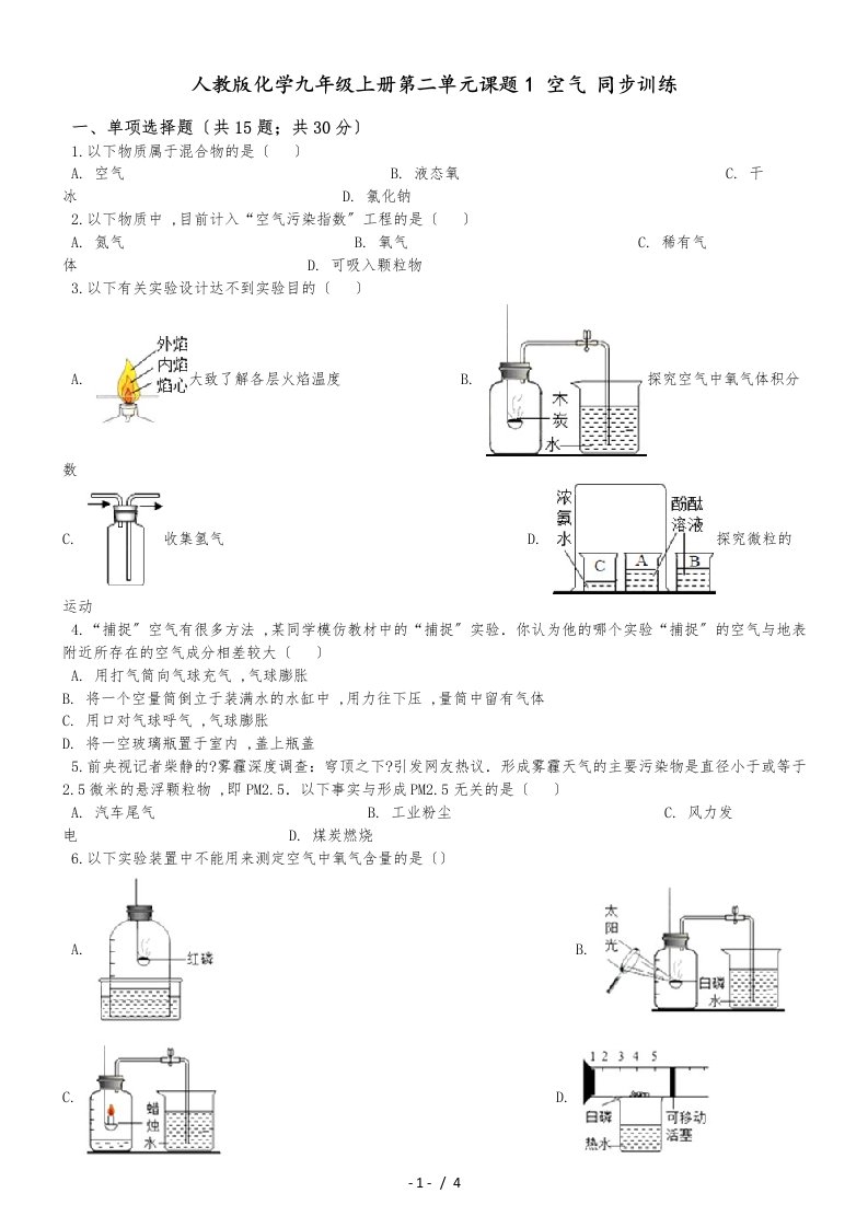 人教版化学九年级上册第二单元课题1空气同步训练