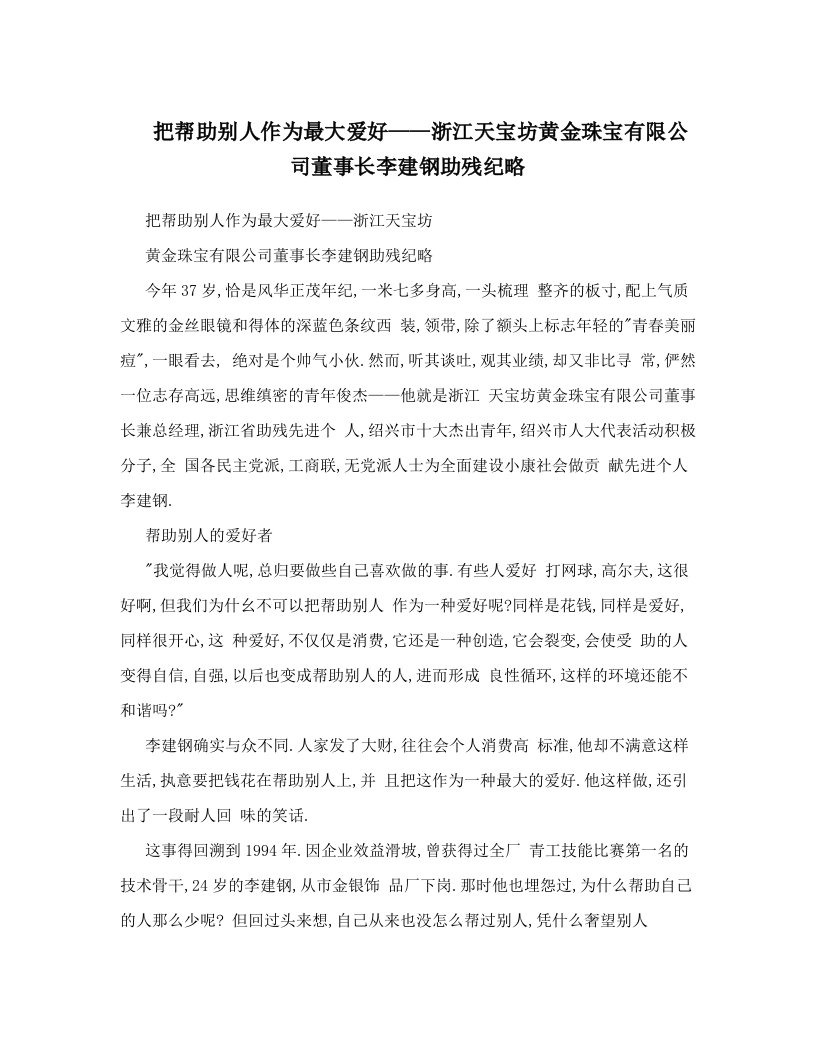 把帮助别人作为最大爱好——浙江天宝坊黄金珠宝有限公司董事长李建钢助残纪略