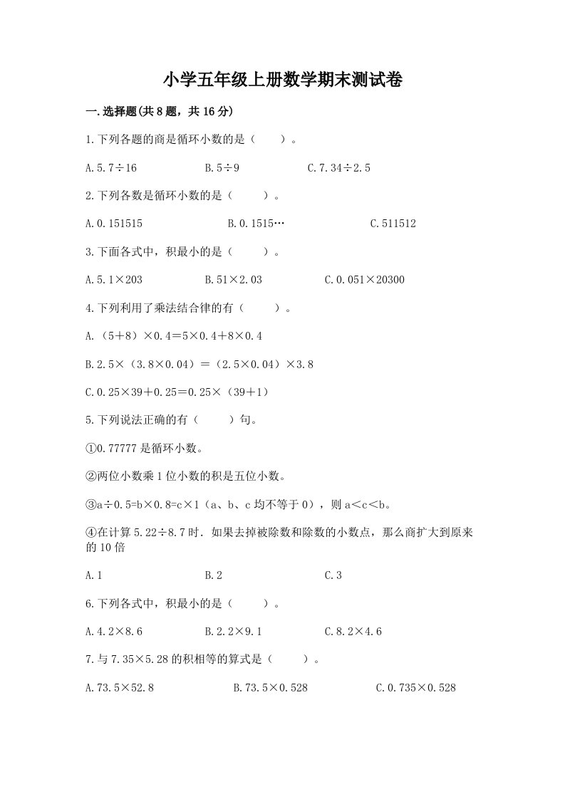 小学五年级上册数学期末测试卷附完整答案（有一套）