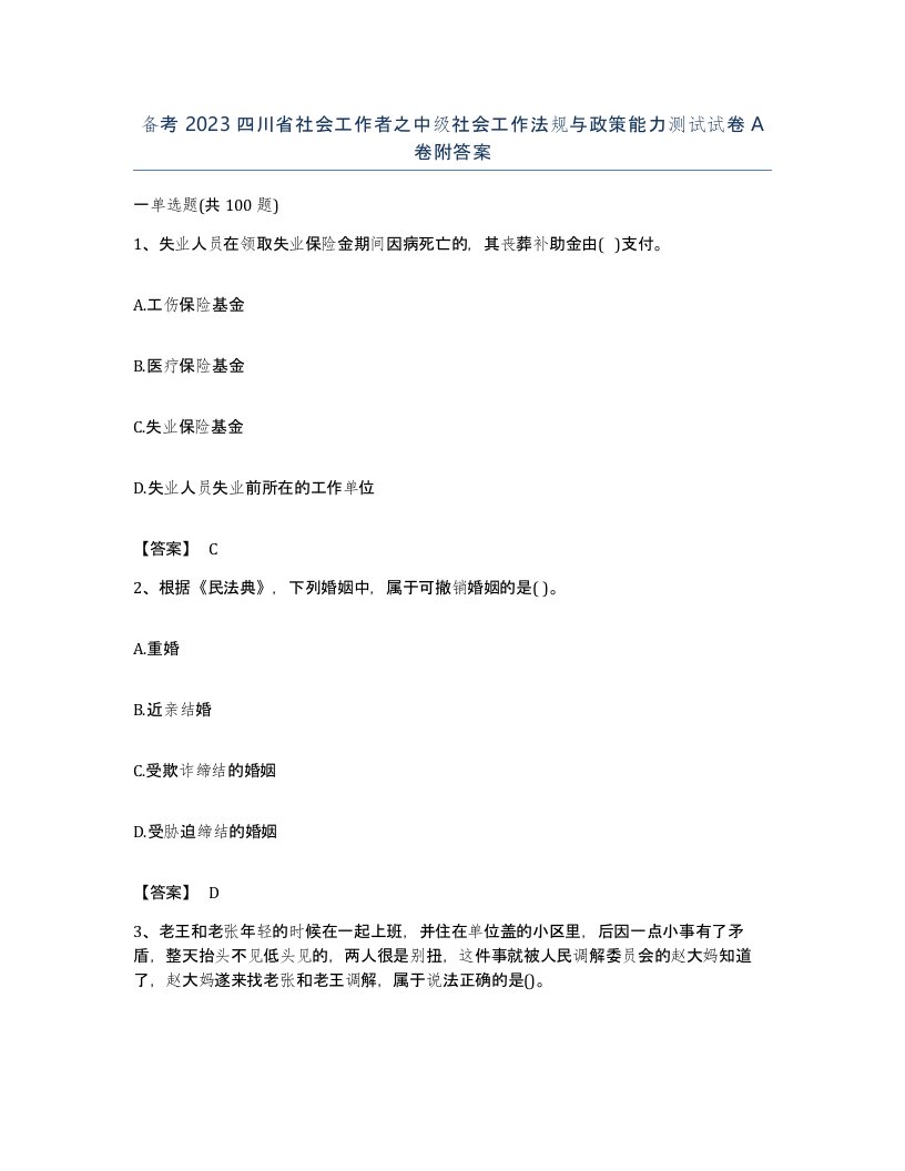 备考2023四川省社会工作者之中级社会工作法规与政策能力测试试卷A卷附答案