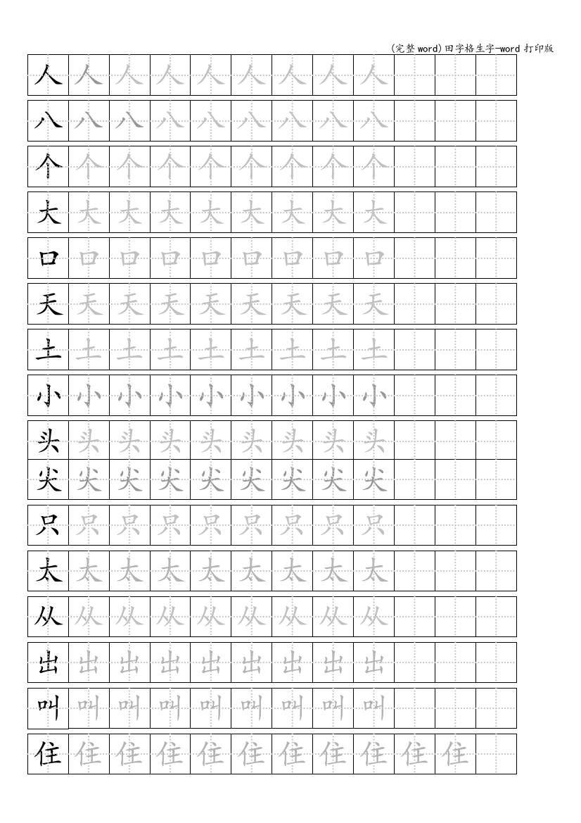 田字格生字-word打印版