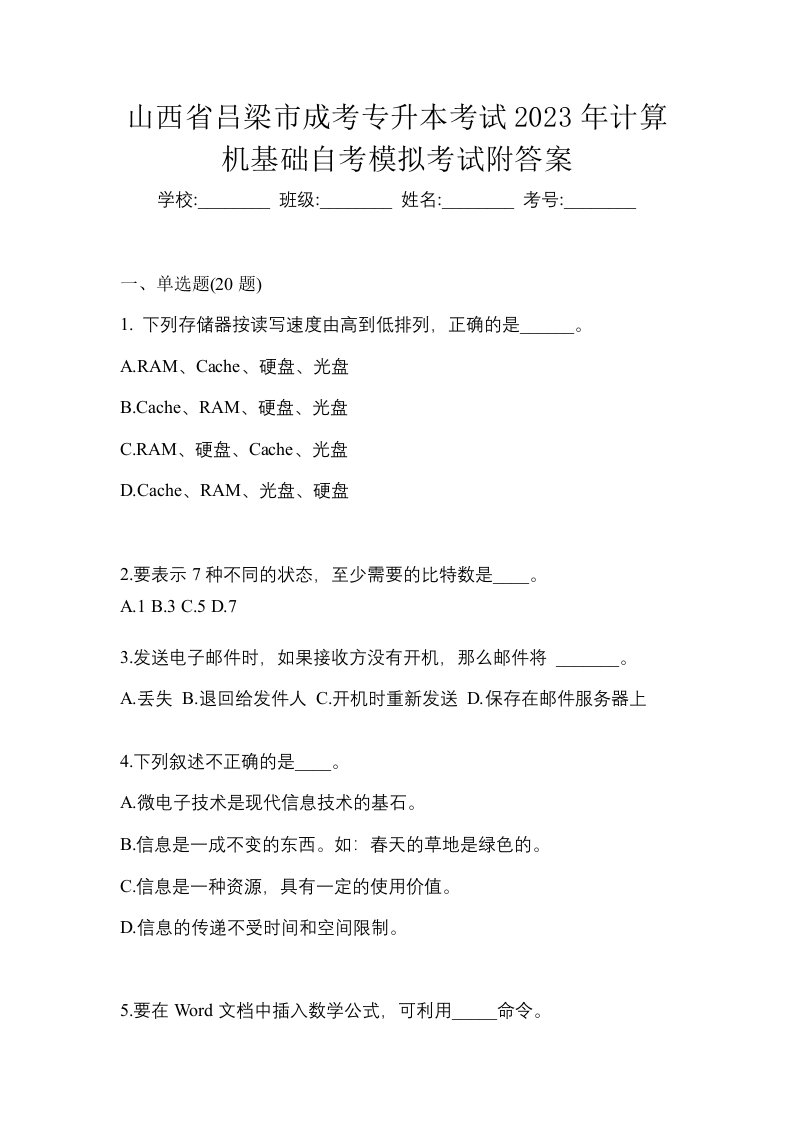 山西省吕梁市成考专升本考试2023年计算机基础自考模拟考试附答案