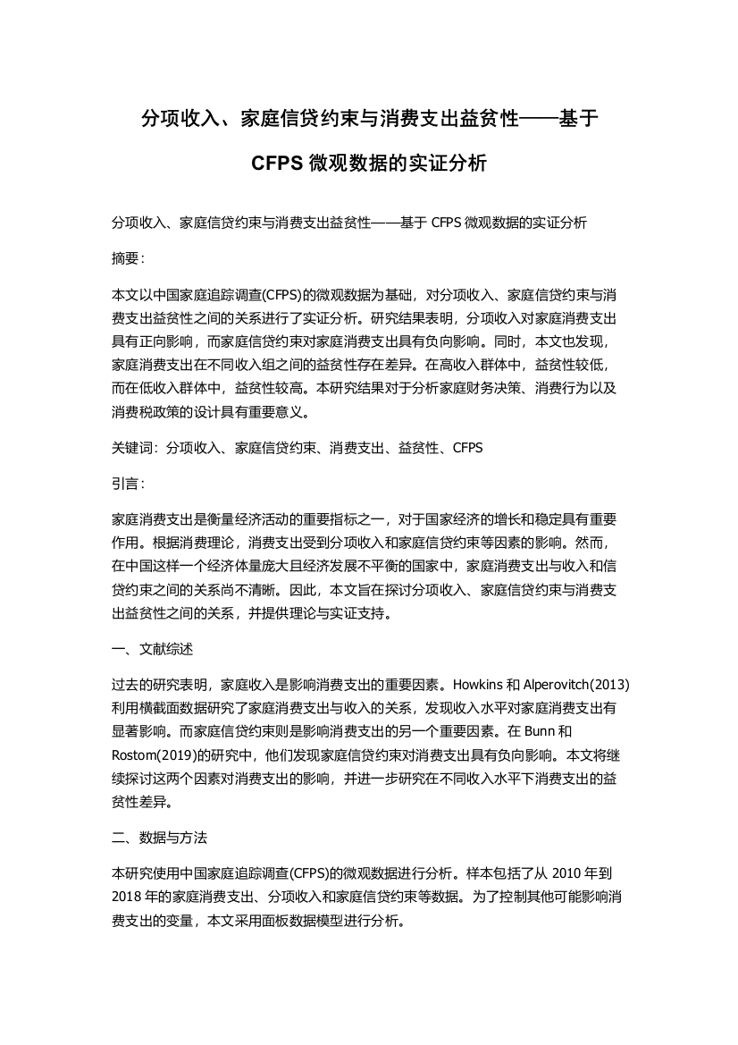 分项收入、家庭信贷约束与消费支出益贫性——基于CFPS微观数据的实证分析