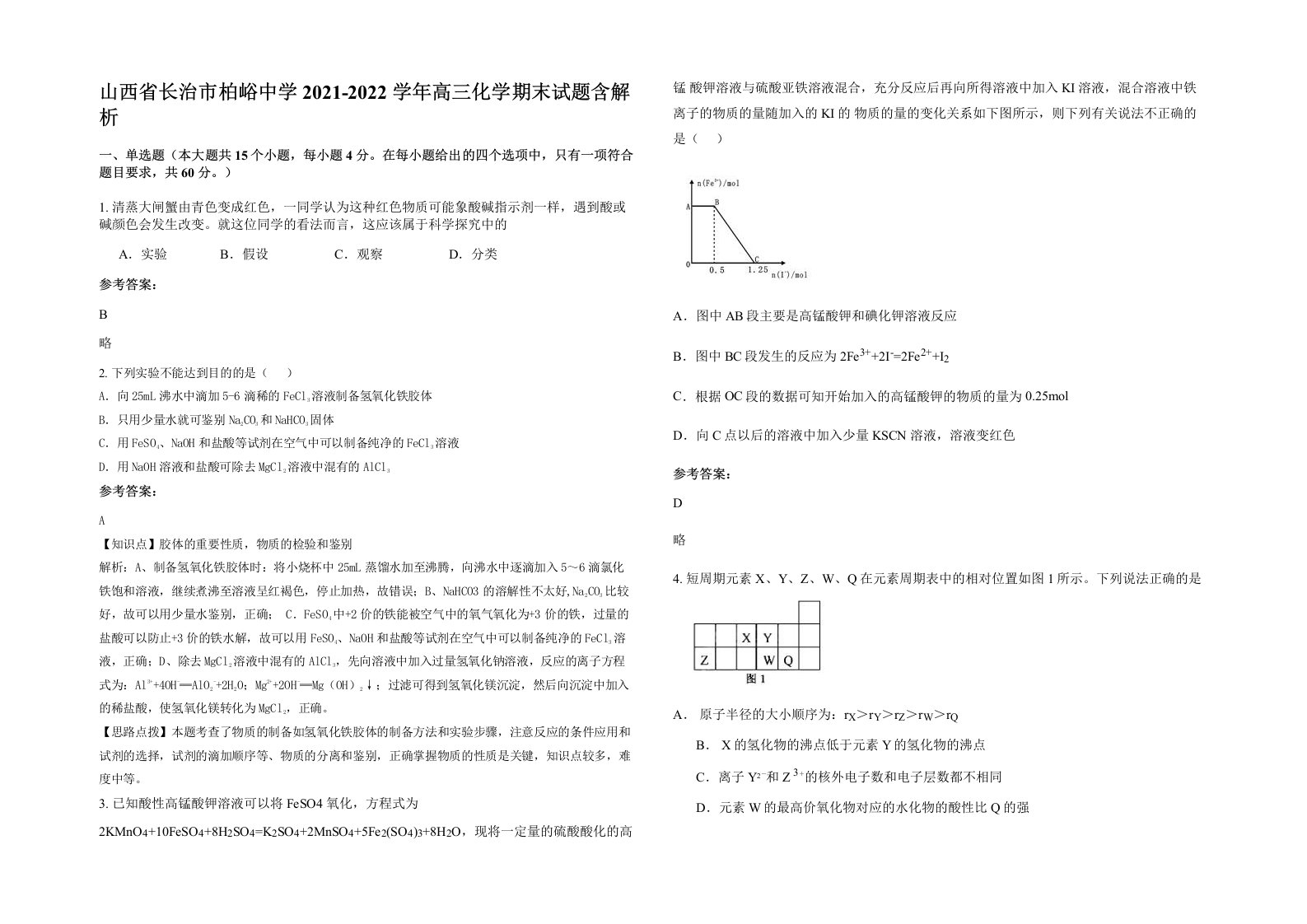 山西省长治市柏峪中学2021-2022学年高三化学期末试题含解析