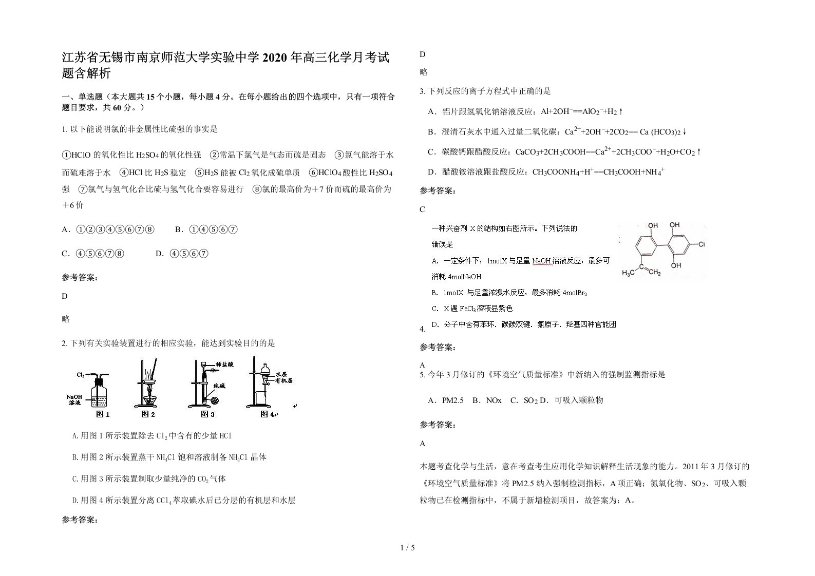 江苏省无锡市南京师范大学实验中学2020年高三化学月考试题含解析