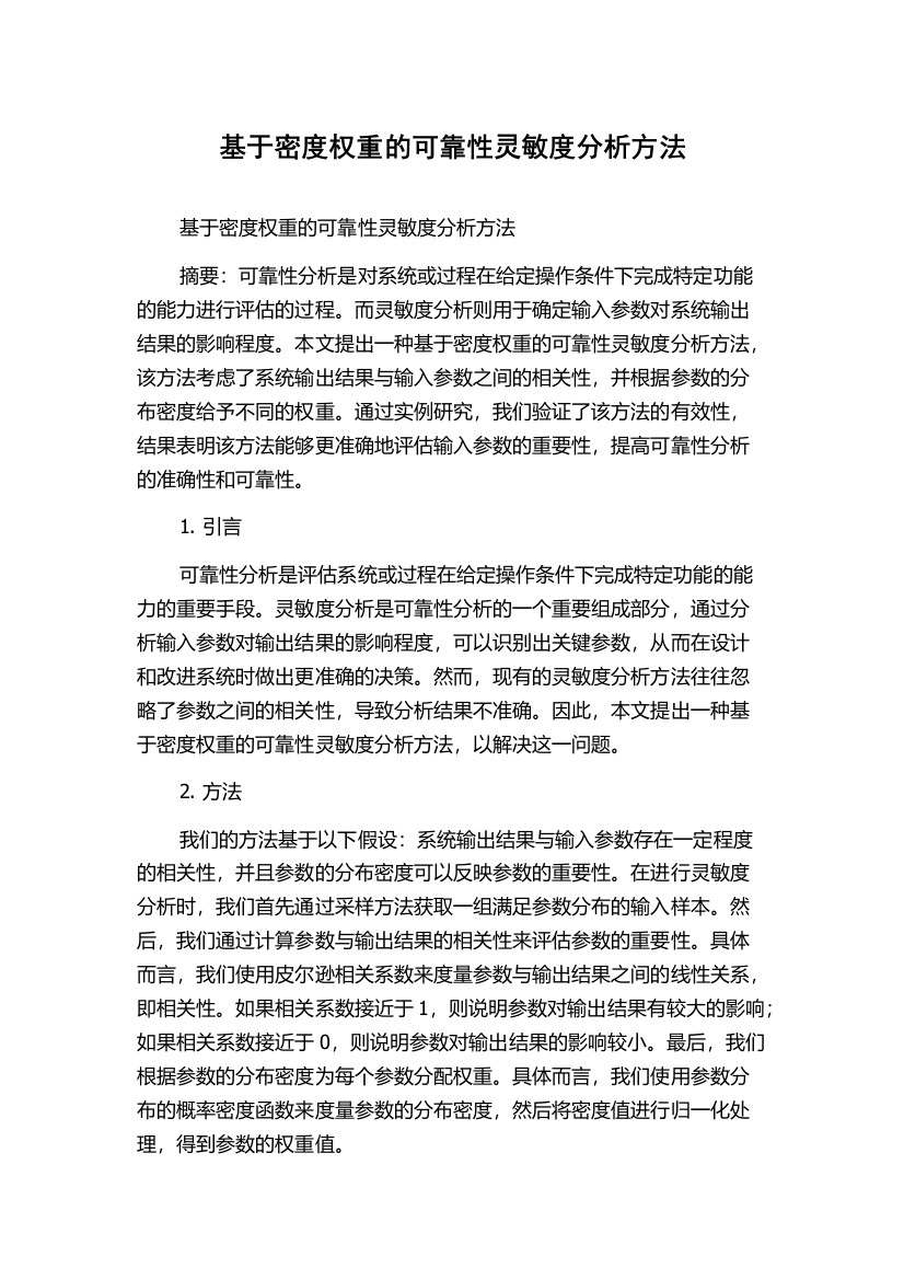 基于密度权重的可靠性灵敏度分析方法