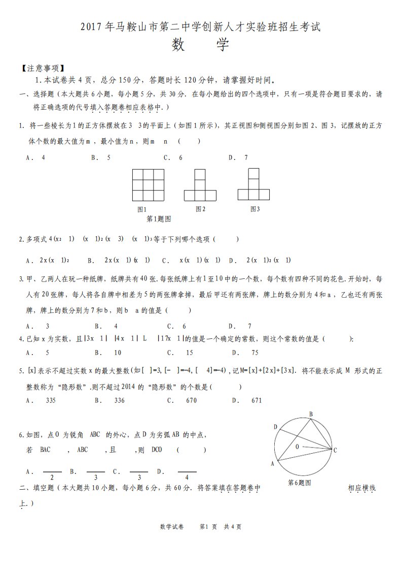 马鞍山二中高一理科实验班招生考试数学试题及答案