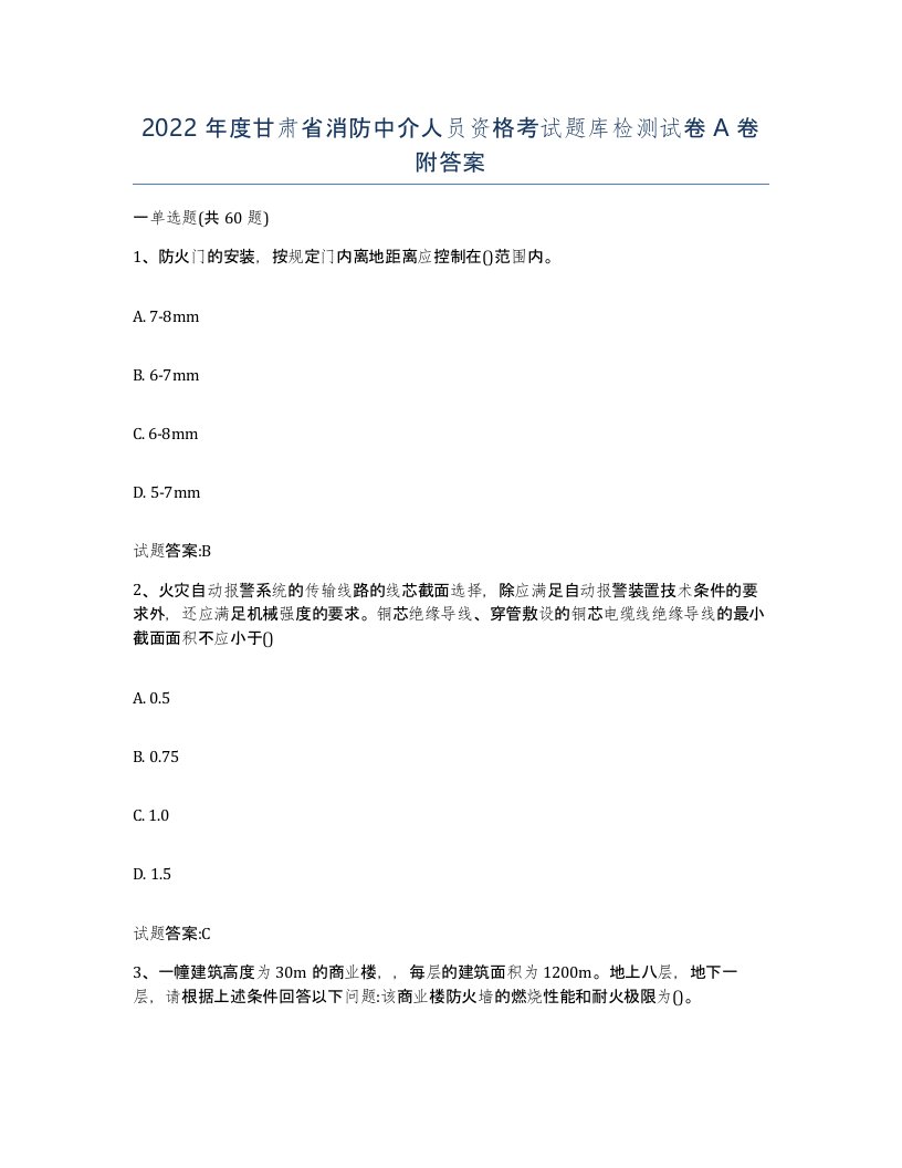 2022年度甘肃省消防中介人员资格考试题库检测试卷A卷附答案