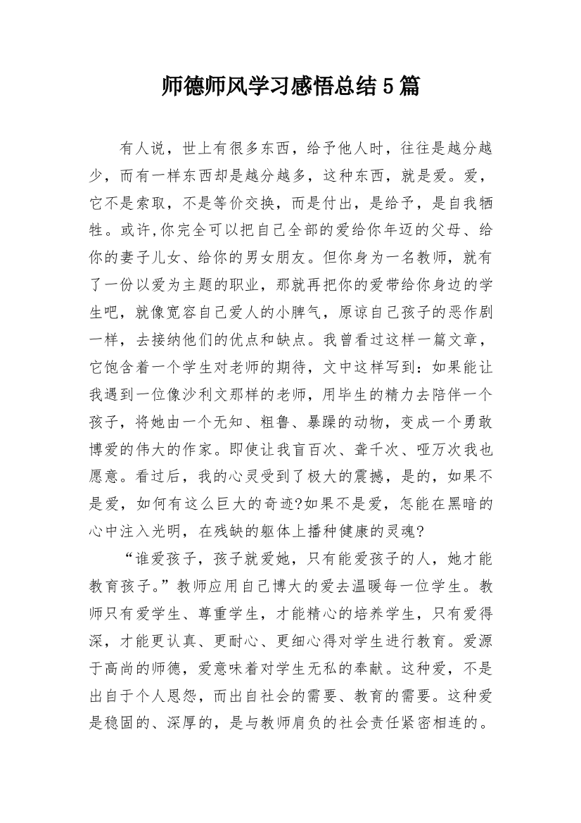 师德师风学习感悟总结5篇