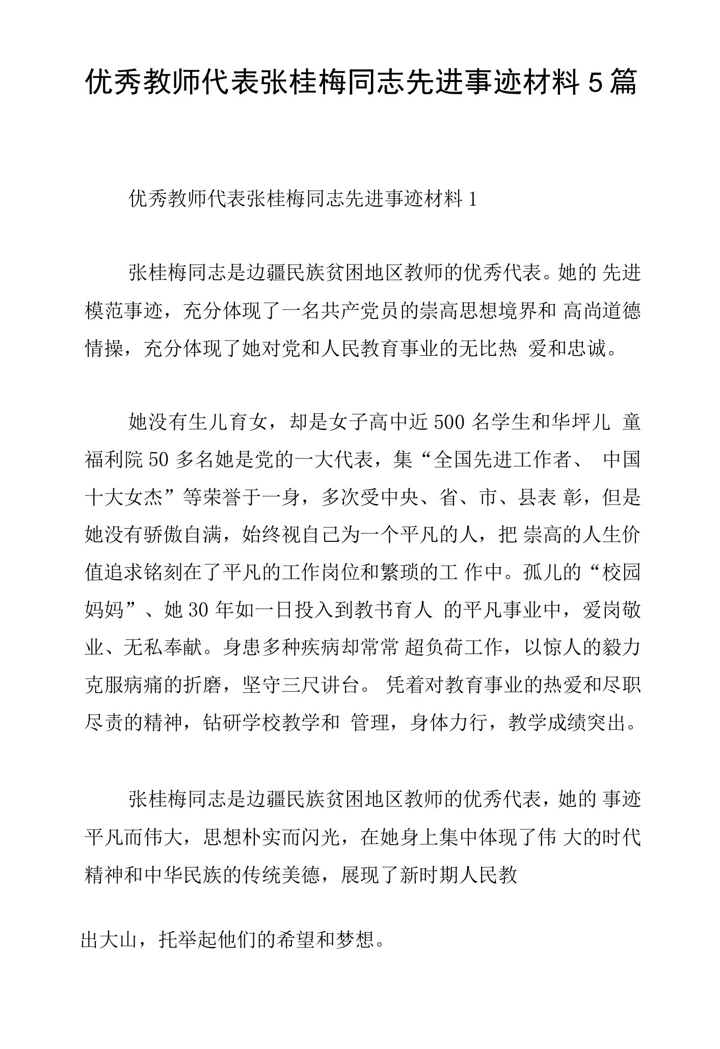 优秀教师代表张桂梅同志先进事迹材料5篇